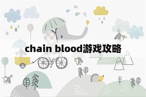 chain blood游戏攻略